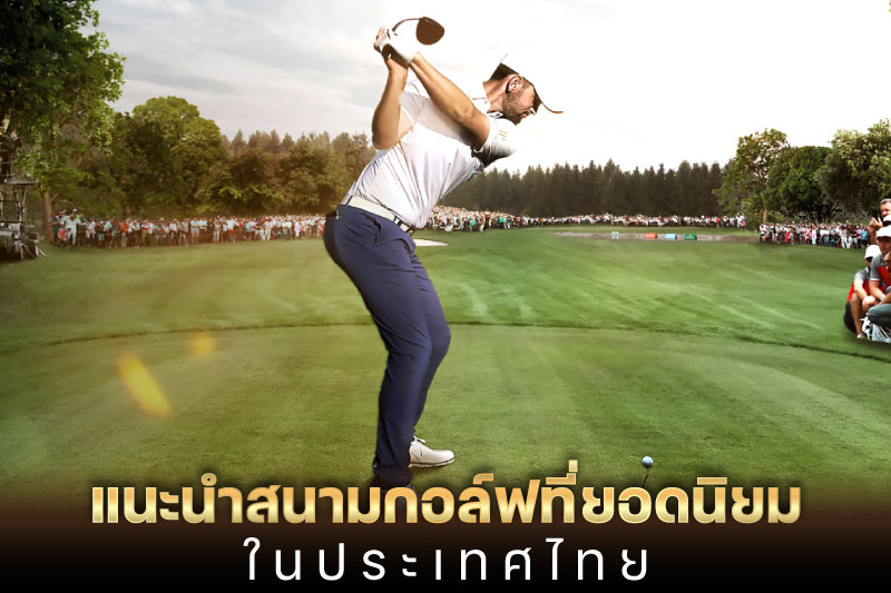 สนามกอล์ฟดีที่สุดในไทย