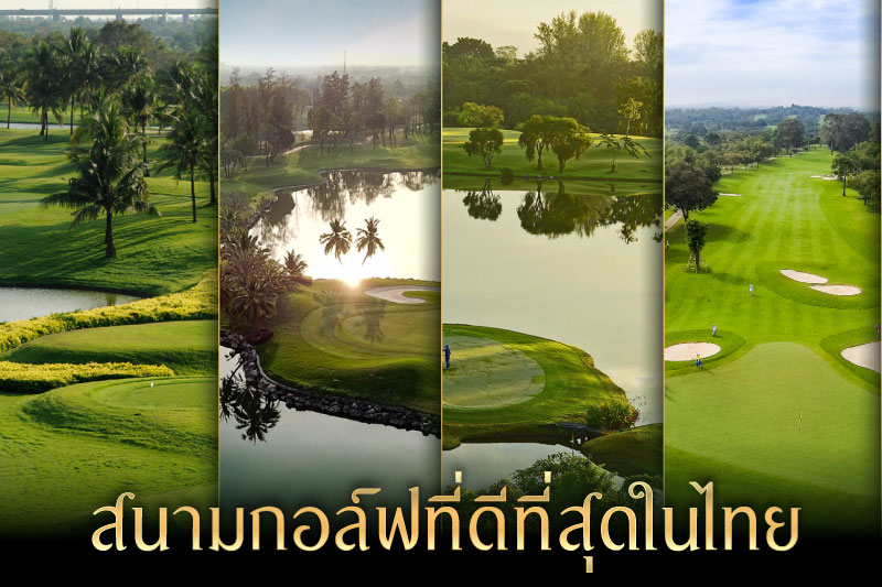 สนามกอล์ฟที่ดีที่สุด ในประเทศไทย มีกี่สนาม? วันนี้เราจะพาทุกคนไปดูไปพร้อม ๆ กัน