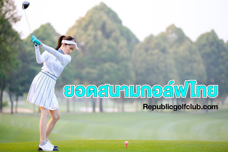 ยอดสนามกอล์ฟไทย สนามกอล์ฟไทยที่ได้มาตรฐาน และก็เป็นที่นิยมของนักกอล์ฟ