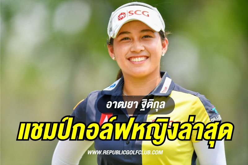 แชมป์กอล์ฟหญิง เปิดประวัติ โปรสาวชาวไทย อาฒยา ฐิติกุล แชมป์กอล์ฟหญิง อายุน้อยที่สุดในโลก !
