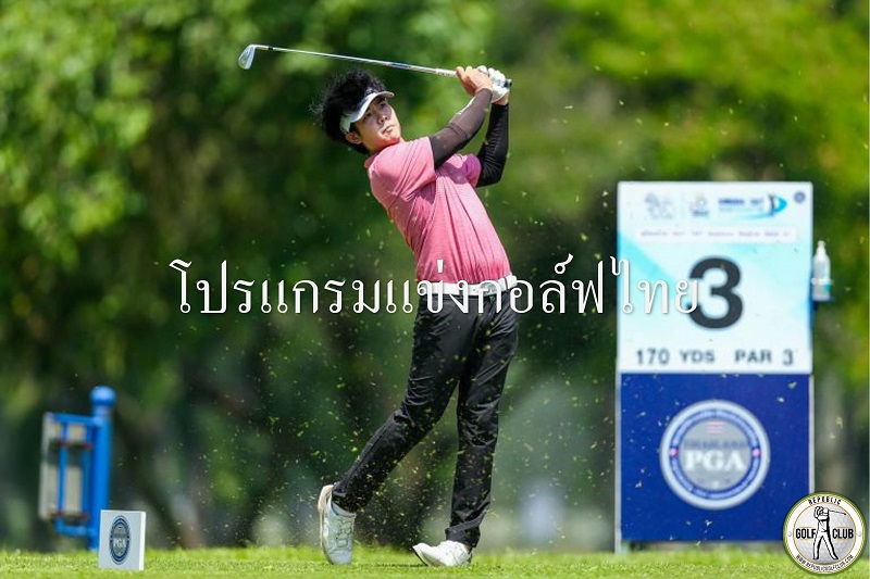 โปรแกรมแข่งกอล์ฟไทย Thailand PGA Tour 2022 เงินรางวัลรวม 17 ล้านบาท