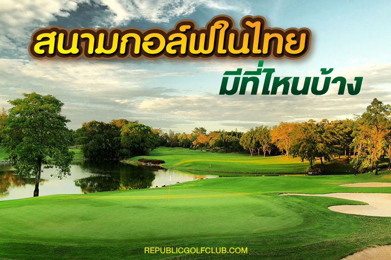 สนามกอล์ฟที่ไทย